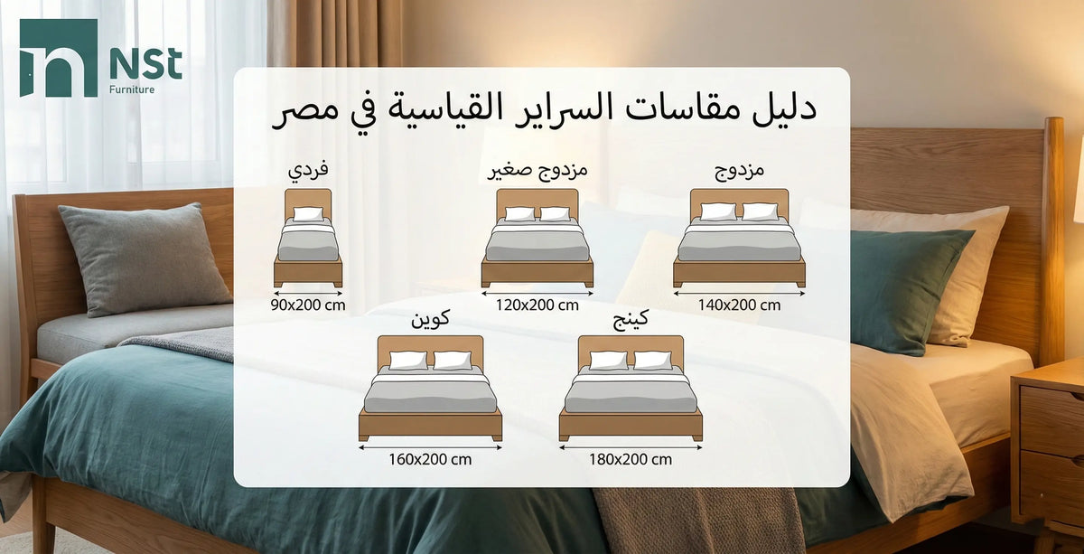 دليل مقاسات السراير في مصر