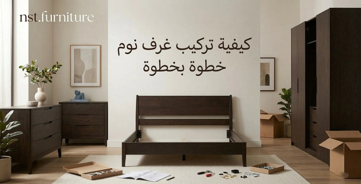 كيفية تركيب غرف نوم خطوة بخطوة | نست للأثاث
