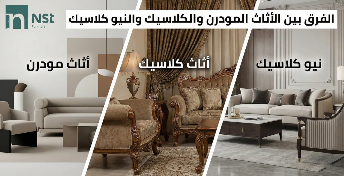 الفرق بين الاثاث المودرن والاثاث الكلاسيك والنيو كلاسيك