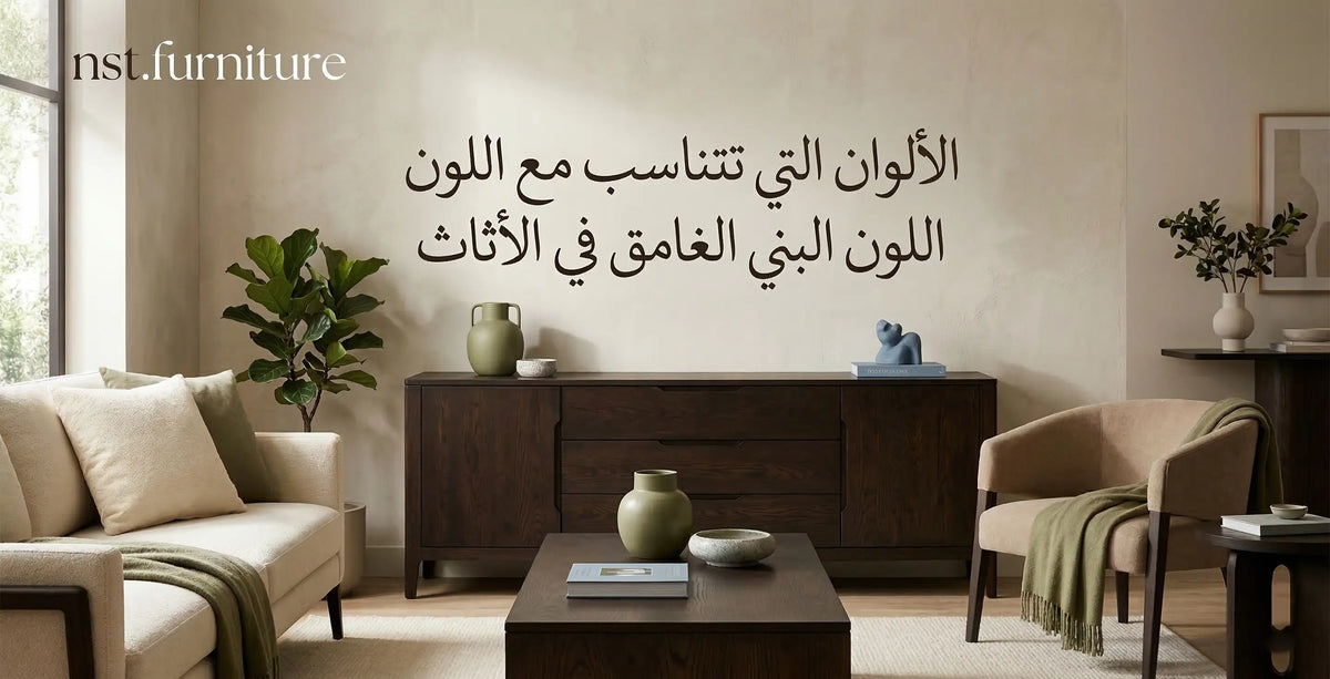ما هي الألوان التي تتناسب مع اللون البني الغامق في الأثاث؟