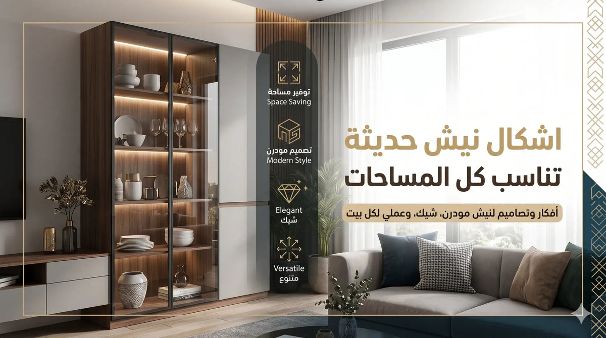أفضل اشكال نيش حديثة 2026 
