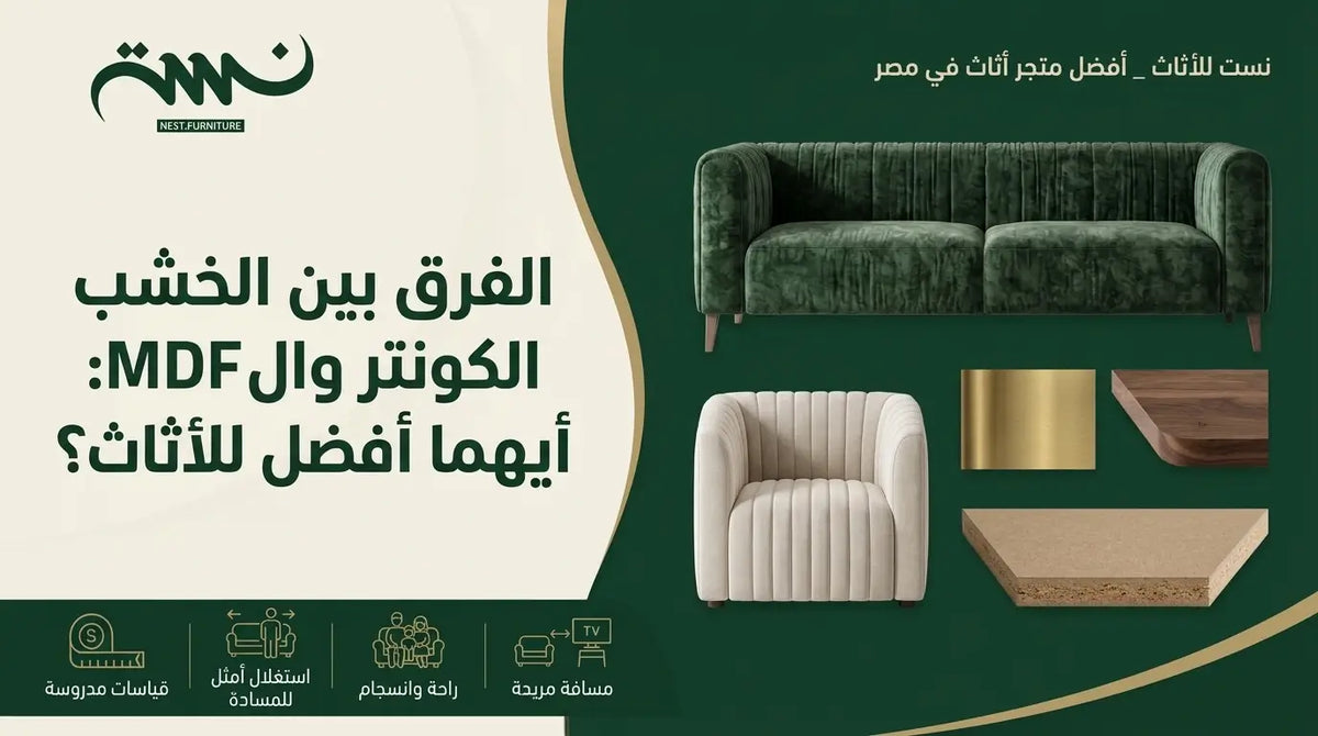الفرق بين الخشب الكونتر وال MDF أيهما أفضل للأثاث؟
