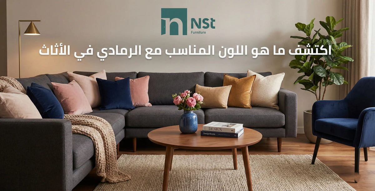 اللون المناسب مع الرمادي في الأثاث
