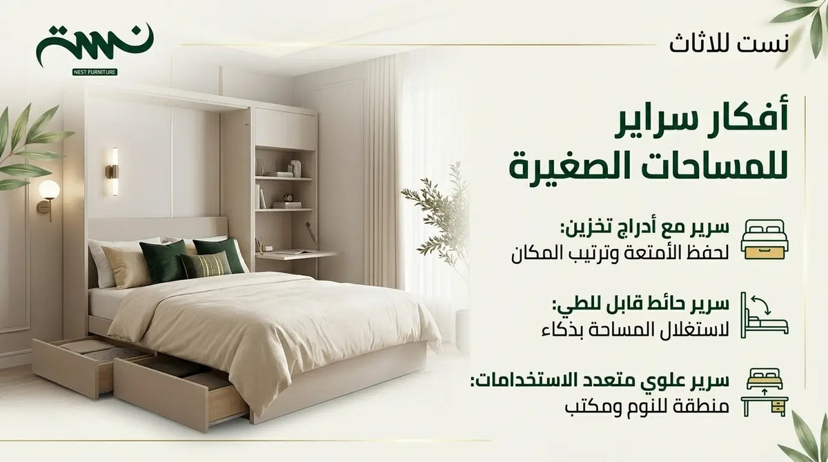 أفكار سراير للمساحات الصغيرة